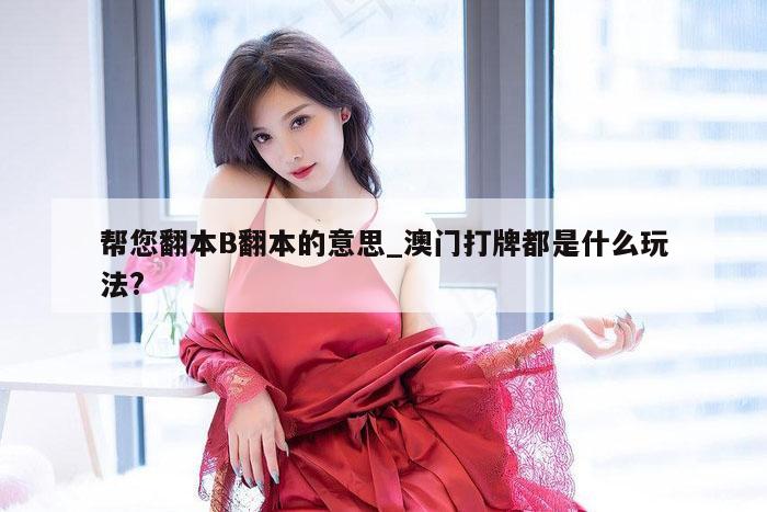 帮您翻本B翻本的意思_澳门打牌都是什么玩法?